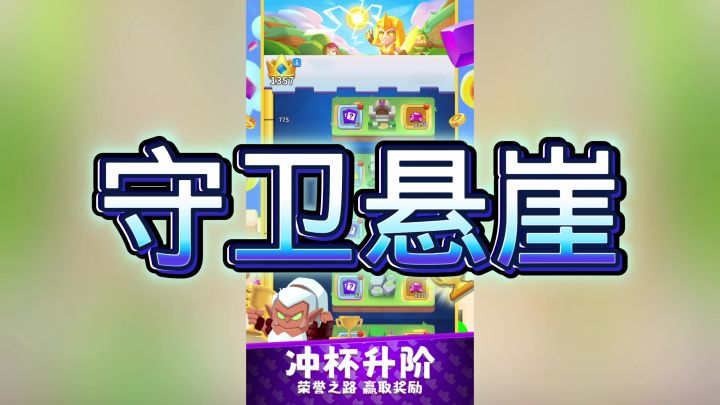 守卫悬崖截图