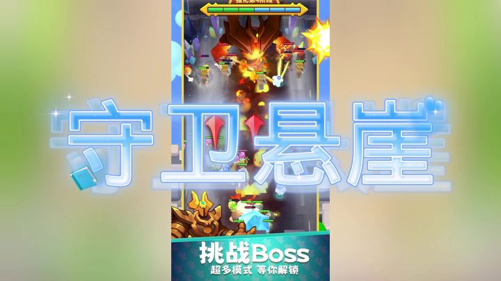 守卫悬崖截图