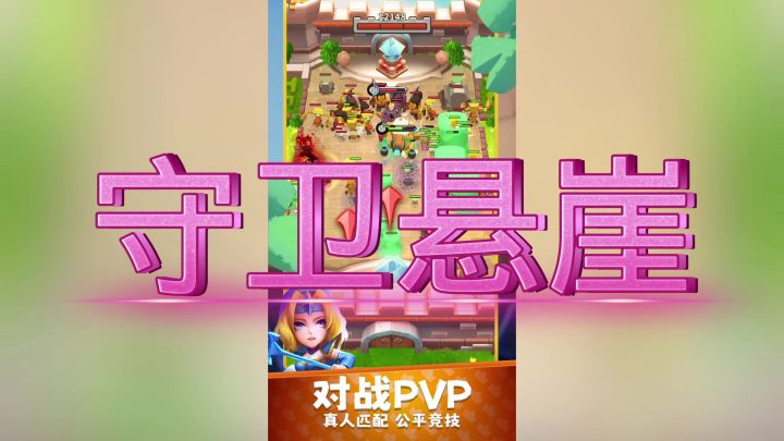 守卫悬崖截图