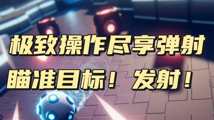 极致操作尽享弹射!截图