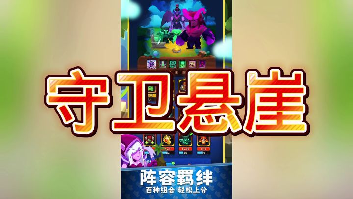 守卫悬崖截图
