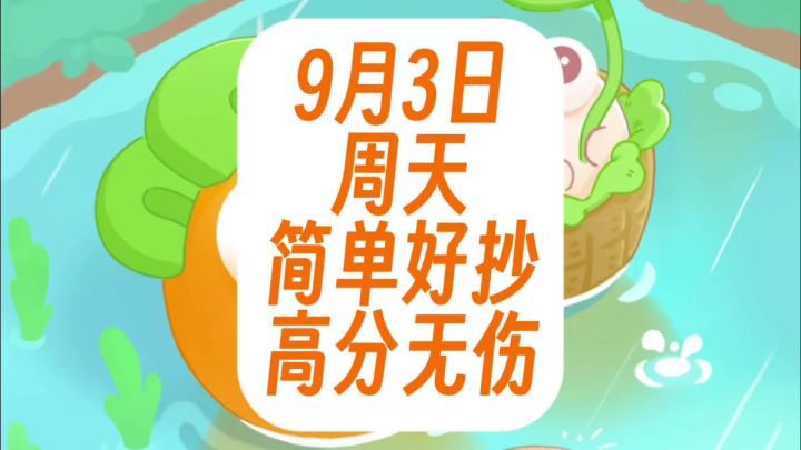 保卫萝卜4周赛:9月3日 周天 无伤105念珠攻略截图