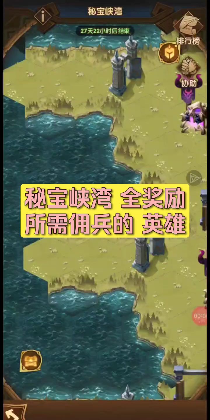 秘宝峡湾 全奖励所需佣兵的 英雄截图