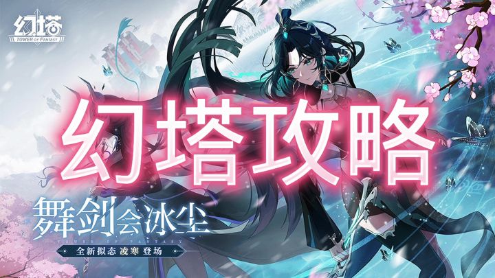 幻塔攻略截图