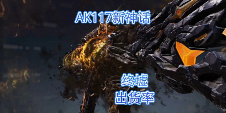 AK117新神话-终墟截图