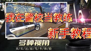 我在警校当教练