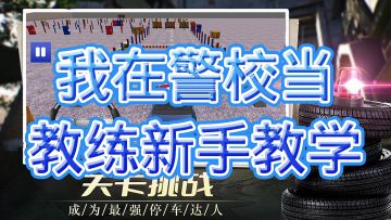 我在警校当教练