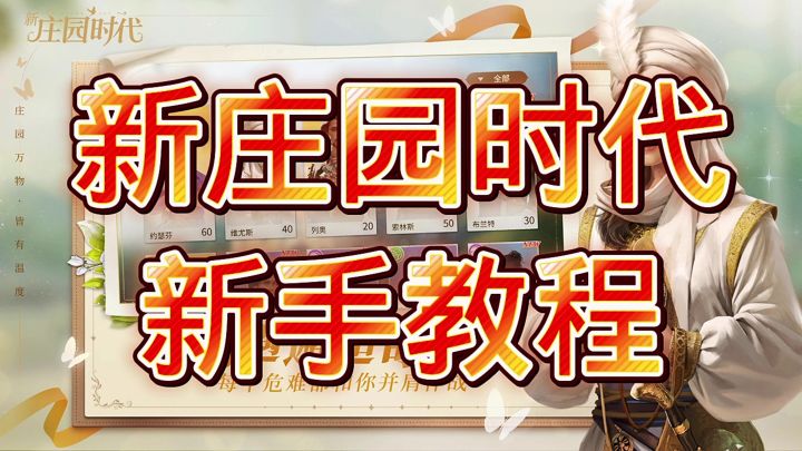新庄园时代截图