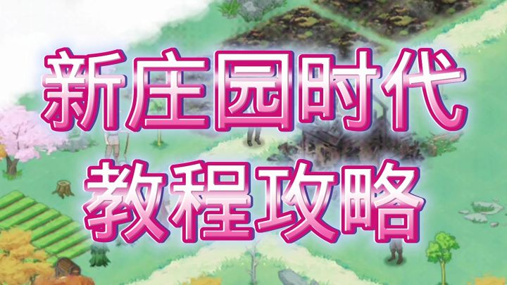新庄园时代教程截图