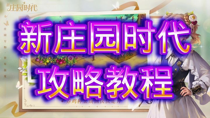 新庄园时代截图