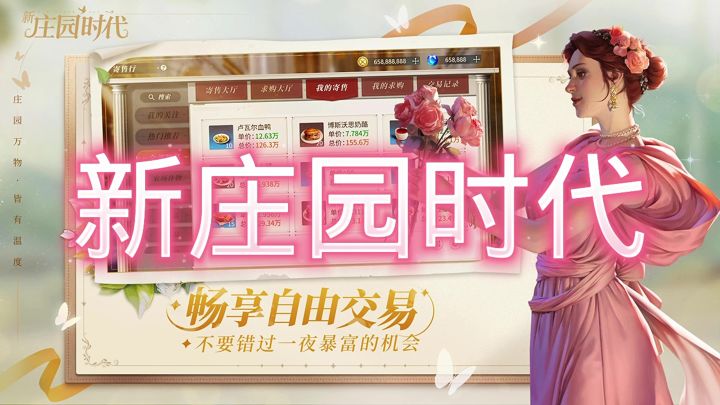 新庄园时代截图