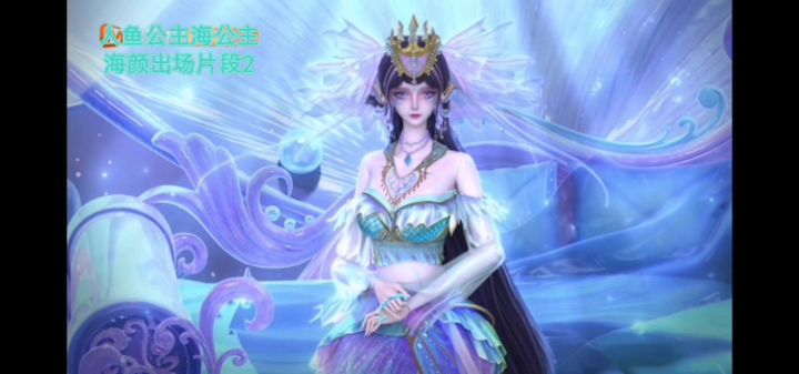 人鱼公主海公主海颜出场片段2截图