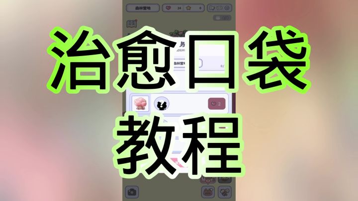 治愈口袋游戏截图