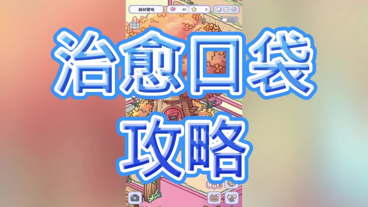 治愈口袋截图