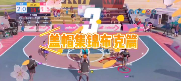 盖帽集锦布克篇截图