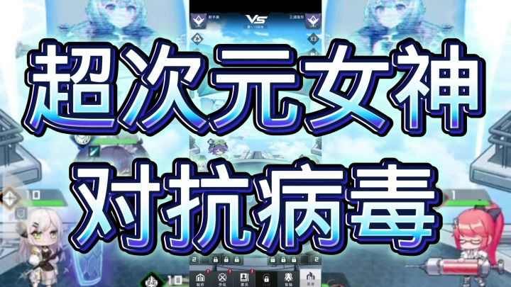 超次元女神截图
