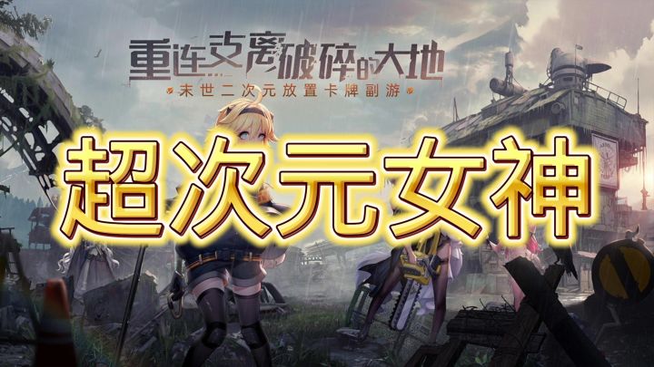 超次元女神截图