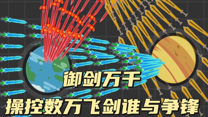 御剑万千,操控数万飞剑,谁与争锋截图