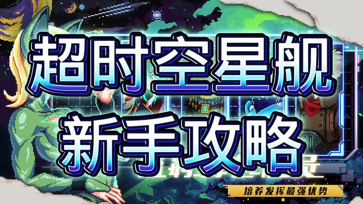 超时空星舰截图