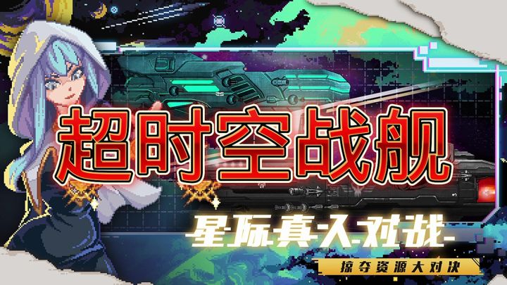超时空战舰截图