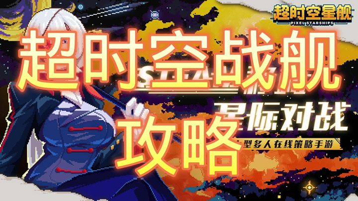 超时空星舰截图