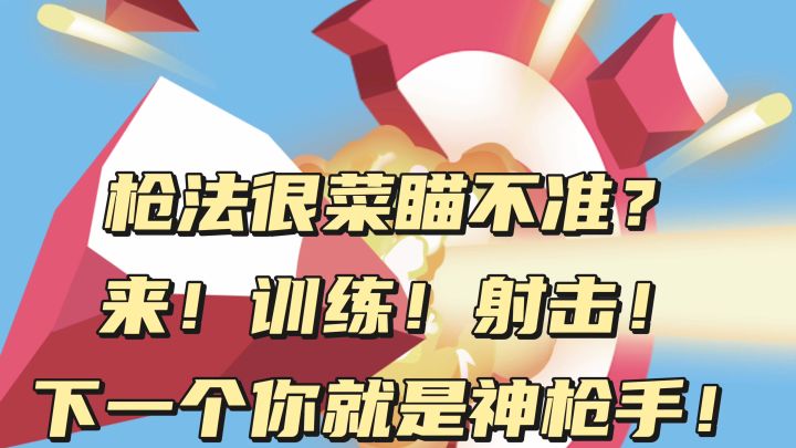 枪法很菜瞄不准？来！训练！射击！下一个你就是神枪手截图