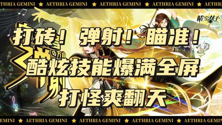打砖!弹射!瞄准!酷炫技能爆满全屏截图