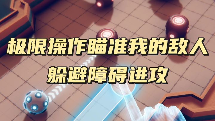 极限操作!瞄准我的敌人!截图