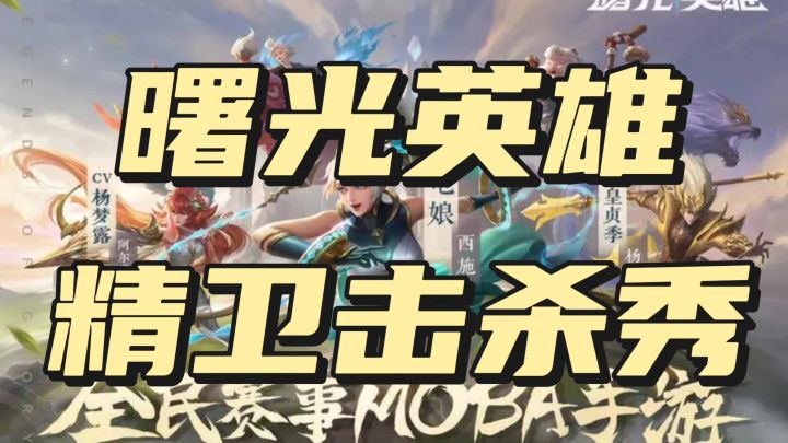 曙光英雄,精卫击杀秀截图
