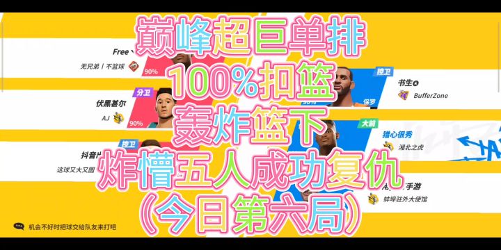 巅峰超巨单排100%扣篮轰炸篮下炸懵五人成功复仇截图