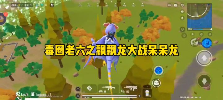 毒圈老六之飘飘龙大战呆呆龙截图