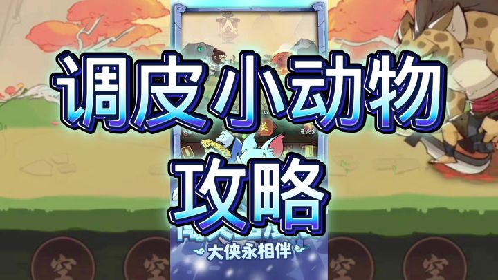 调皮小动物截图