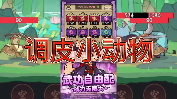 调皮小动物截图