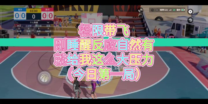 极限带飞刚睡醒反应自然有就给我这么大压力（今日第一局）截图