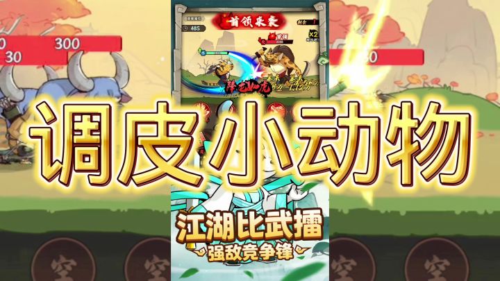调皮小动物截图