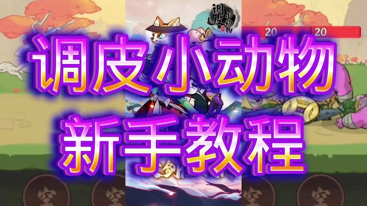 调皮小动物截图
