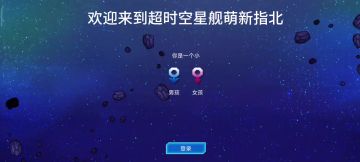超时空星舰萌新指北1