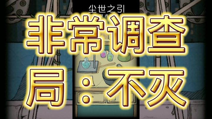 非常调查局：不灭截图