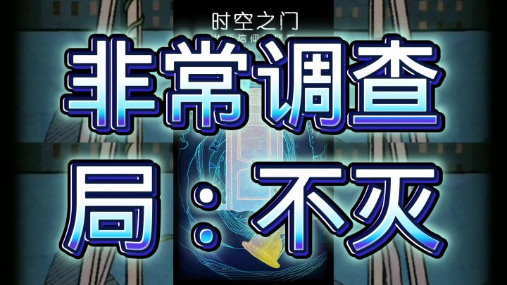 非常调查局：不灭截图
