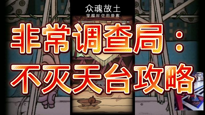 非常调查局:不灭截图