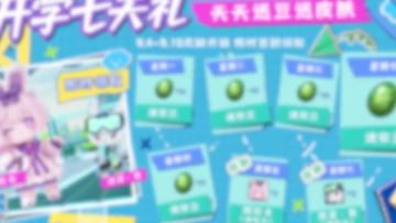 天天送豆送皮肤！「奶茶大亨」活动正式上线！