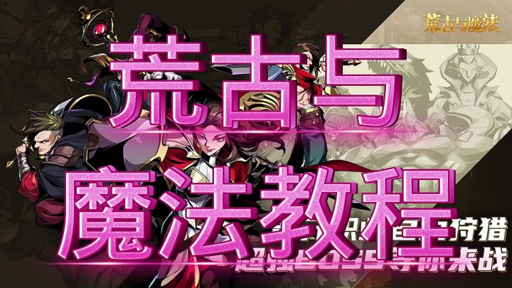 荒古与魔法截图