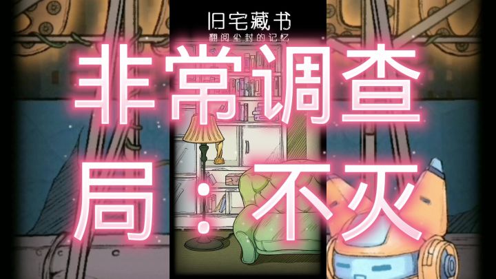 非常调查局：不灭截图