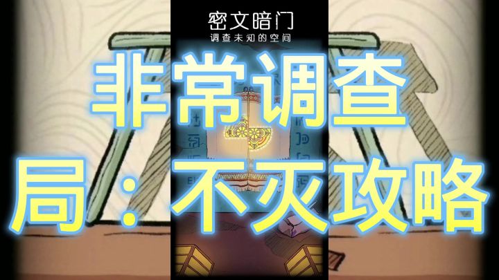 非常调查局不灭截图