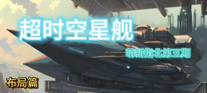 超时空星舰萌新指北5截图
