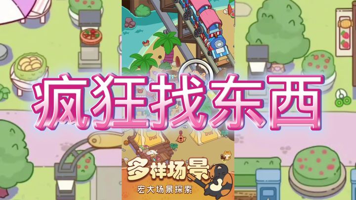 疯狂找东西截图