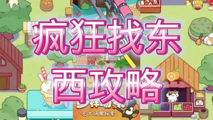 疯狂找东西截图