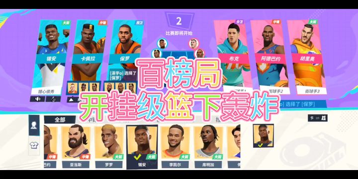 百榜局开挂级篮下轰炸截图