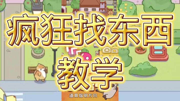 疯狂找东西截图