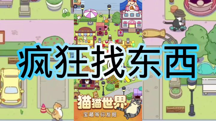 疯狂找东西截图